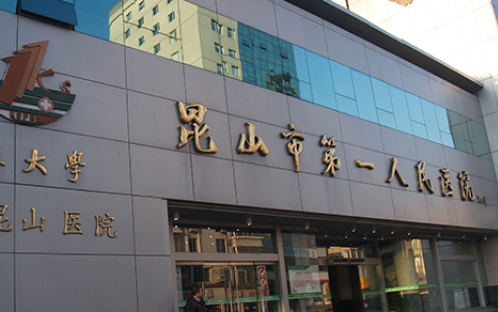 昆山市第一人民医院正规吗？专家名单