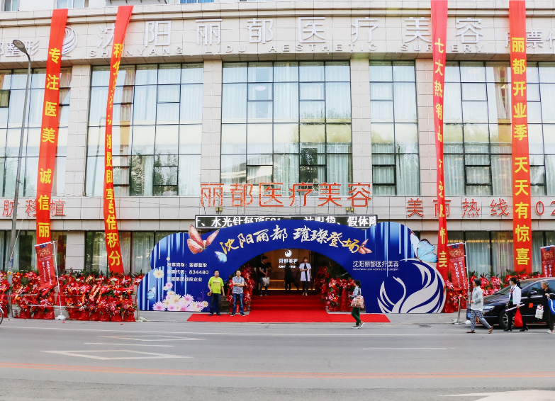 沈阳丽都整形医院好不好？内附玻尿酸填充技术介绍+真实案例过程
