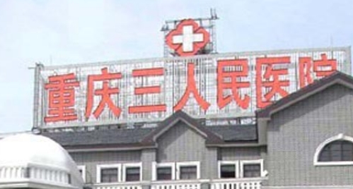 重庆市第三人民医院整形美容科，简介