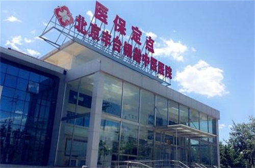 北京丰台医院整形科怎么样?医院技术揭晓