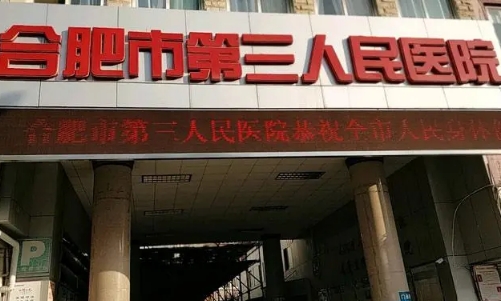 合肥第三人民医院怎么样？口碑医生介绍