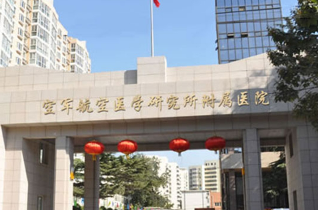 空军航空医学附属医院怎么样? 本院简个/人气项目收费不同