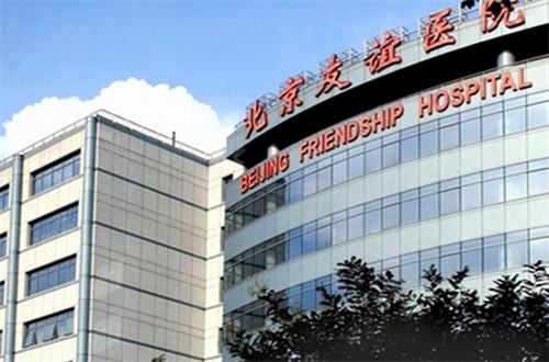 北京友谊医院电话是多少?查询特色项目