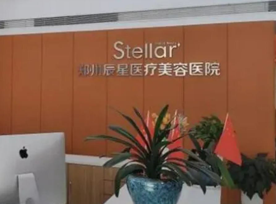 郑州辰星医疗美容医院怎么样? 本院简介/人气项目收费不同
