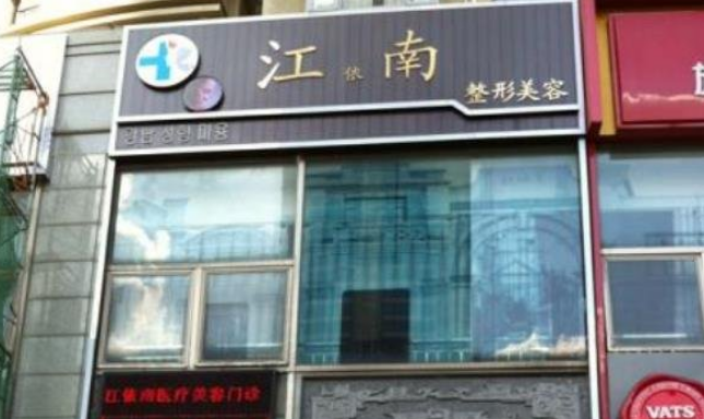 上海江依南医疗美容医院正规吗？吸脂手术案例分享+机构收费详情