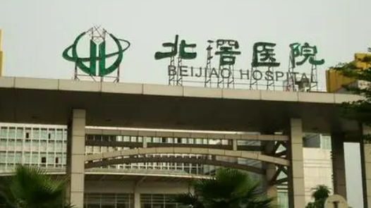 佛山市顺德区北滘医院整形美容科技术如何？医院口碑介绍_收费标准！