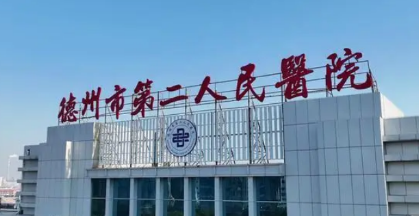 德州市第二人民医院烧伤美容整形科贵吗？医生收费合理价格很平民！