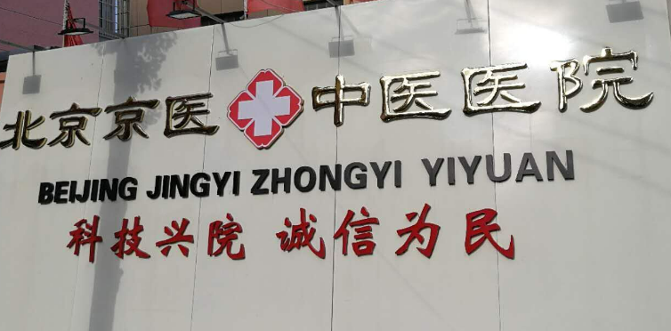 北京京一中医医院医疗美容科好不好？价格表和医院信息速来了解！