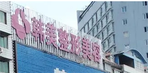 南充韩美整形医院怎么样？医生经验口碑俱佳,详情一览