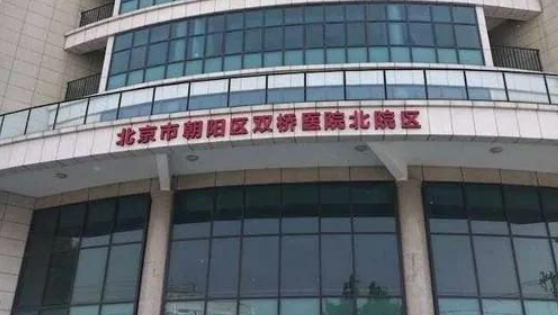 北京市朝阳区双桥医院医疗美容科怎么收费的？拿出机构简介及优势亮同步参考！