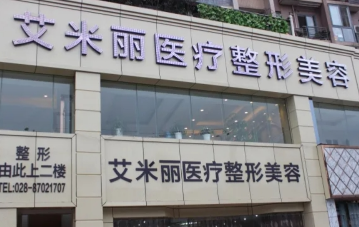 成都艾米丽整形医院怎么样？激光祛斑有效吗？点开了解详情