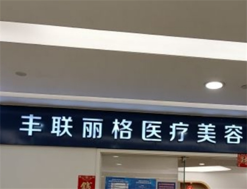 北京丰联丽格医疗美容好吗？医院简介|案例效果分享