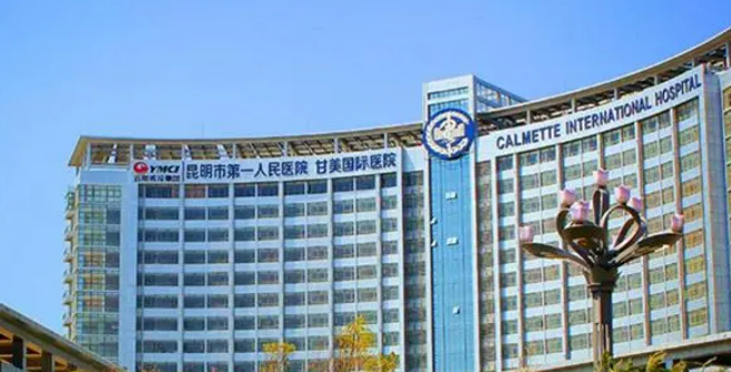 昆明市第一人民医院甘美医院整形美容科多少钱？医生简介+案例真实过程分享