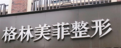 南宁格林美菲医疗美容医院可靠吗？隆鼻术后恢复图案例分享