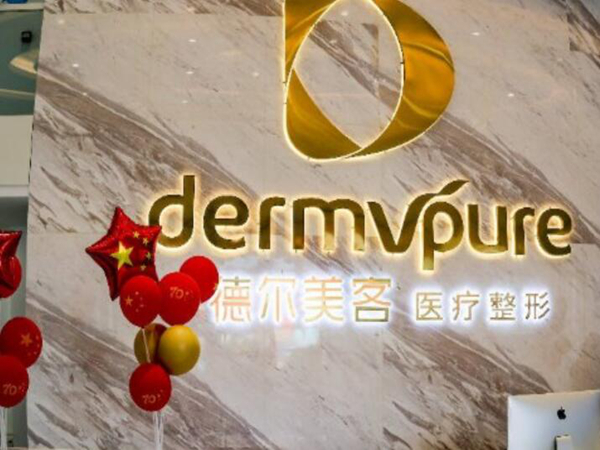 襄阳德尔美客整形怎么样？汇总医院信息供参考！