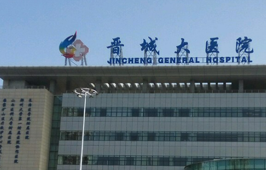 晋城大医院烧伤整形科价格表|医师团队|口碑查收