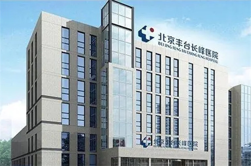 北京丰台整形医院怎么样？医院与医生介绍