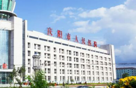 庆阳市人民医院医疗美容科价格是多少？参考费用分享！