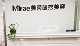 深圳美芮整形正规吗？去皱技术分享+相关问答