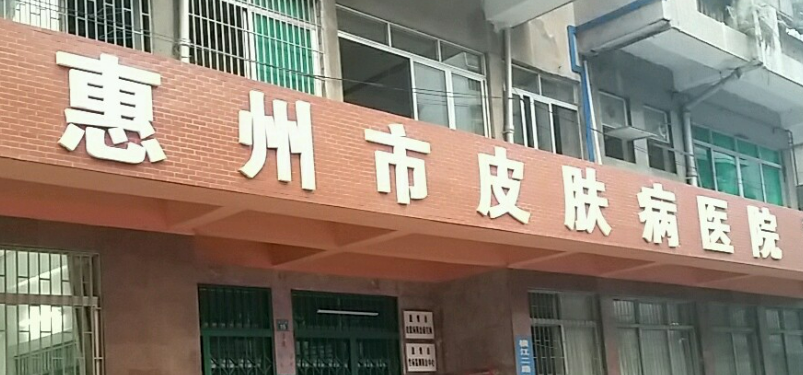 惠州市皮肤病医院医疗美容中心实力如何？该院口碑详情！