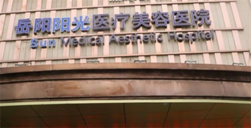 岳阳阳光医美是正规医院吗?口碑靠前点击查看