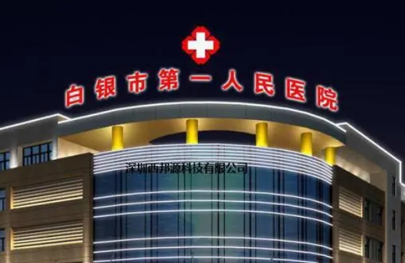 白银市第一人民医院烧伤与整形科怎么样？机构口碑+收费多少钱？在线看！