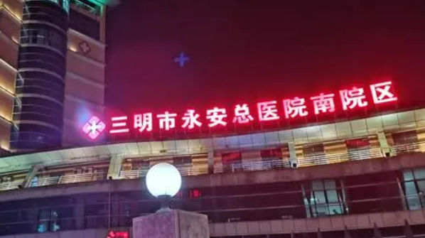 三明市永安总医院医疗美容科简介分享！含价格及口碑介绍