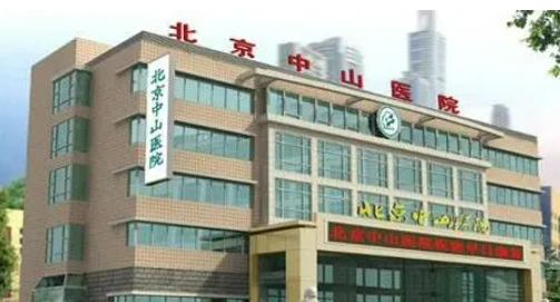 北京中山医院整形美容中心多少钱？简介_价格、口碑公布