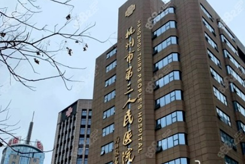 杭州市第三人民医院皮肤激光美容中心怎么样？技术新出、实战经验足！