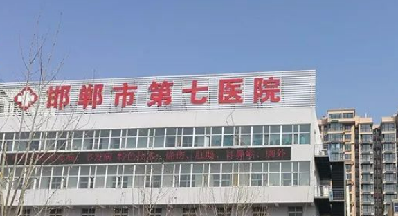邯郸市第七医院整形科可靠吗？真实评价及本院技术了解一下！