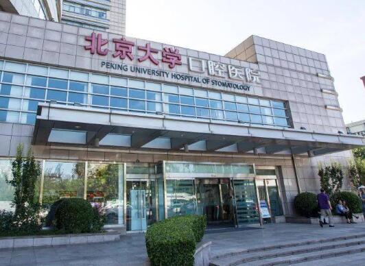 北京大学口腔医院口碑好吗？医院+医生介绍