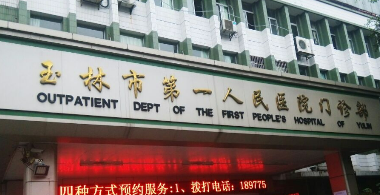 玉林市第一人民医院整形科怎么样？看介绍及价格表了解靠谱不！