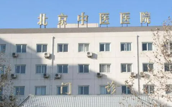 首都医科大学附属北京中医医院医疗美容科服务怎么样？简介全新来袭