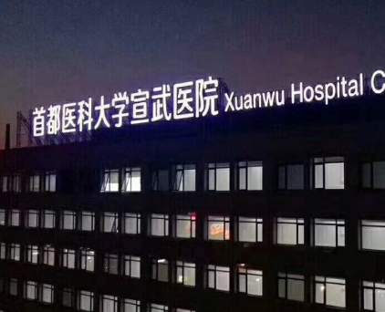 首都医科大学宣武医院整形外科怎么样？医院/拿手项目/点评统统安排上！