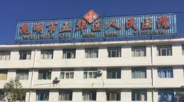 昆明市第一人民医院整形科贵吗？医院介绍_口碑评价真实叙述！
