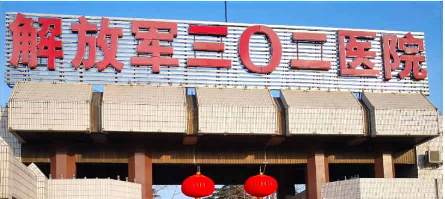 北京解放军302医院皮肤科正规吗？机构简介收费详细一探究竟！