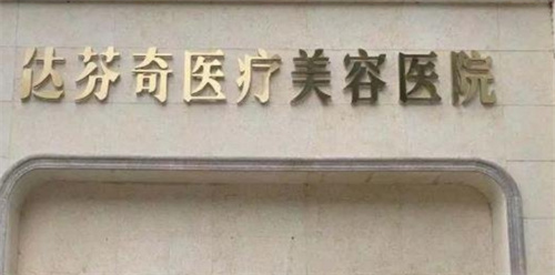 广元市达芬奇美容整形医院在哪里？案例种草戳进查看