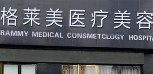 益阳格莱美美容医院正规吗？技术好|风格多元化