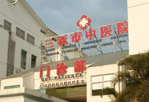 三亚市中医院整形科怎么样？本院资料/医生/价格表2023攻略！