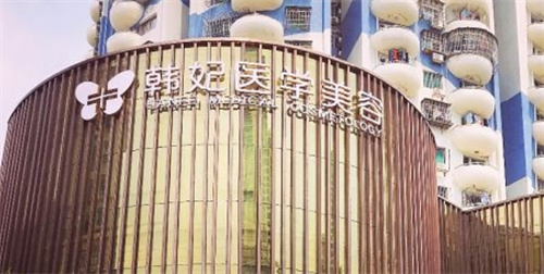 广州韩妃美容医院是正规医院吗？技术可靠吗？超详资料公布