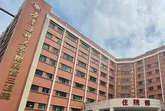 广东药科大学附属第三医院整形美容科靠谱不？医院价格收费清单！