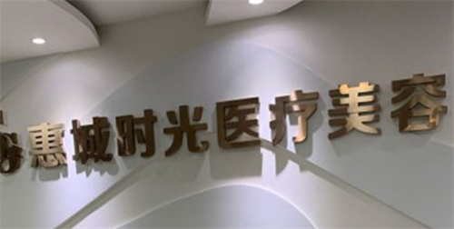 惠州时光整形医院做袪痘袪斑效果怎么样?技术出圈，科普分享