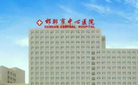 邯郸市中心医院医学美容科价格表2023！医生简介_案例、口碑公布