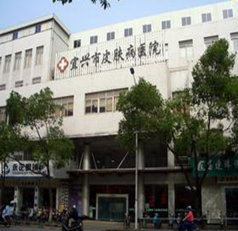 宜兴市皮肤病防治所医疗美容科怎么样? 医院资料公开+激光整形案例