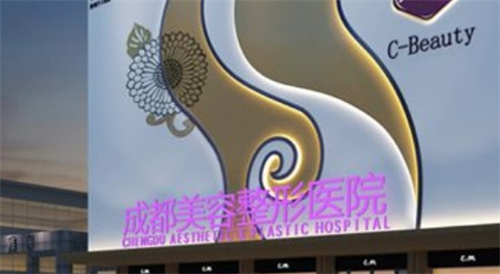 成都美容整形医院疤痕胎记科怎么样？技术优势特色+收费明细一览！