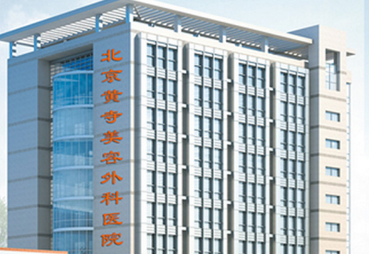 北京黄寺美容整形外科医院隆鼻好不好？点击了解详情