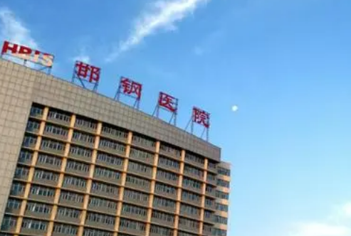 邯郸市邯钢医院医学美容科价目表，坐诊大夫及擅长项目都来看看！