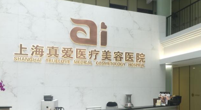 上海真爱医院整形美容科好不好？双眼皮技术怎么样？
