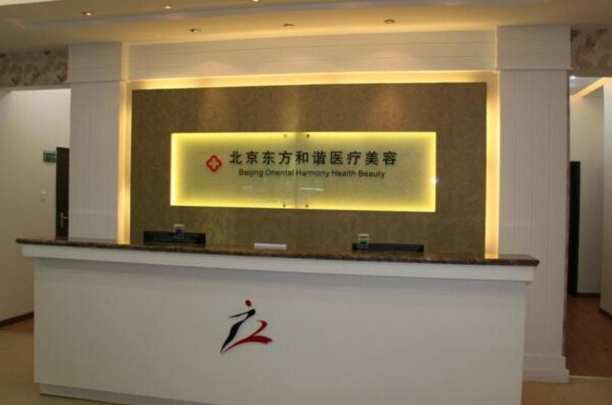 北京东方和谐整形正规吗? 附2023收费标准详情+案例分享