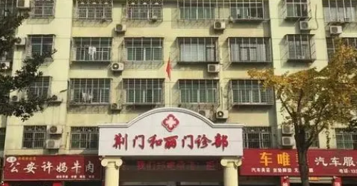 荆门和丽整形医院怎么样？内附医院详细介绍和整形收费详情